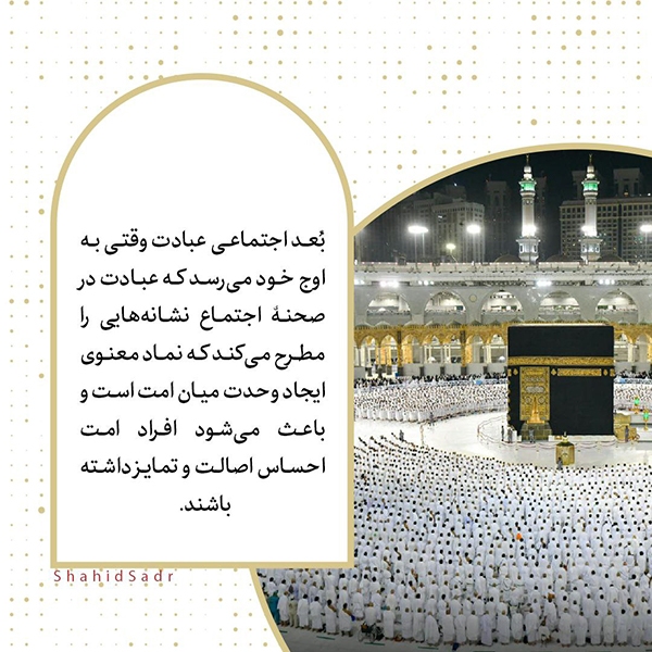 بیت‌الله الحرام، نماد وحدت و اصالت امت اسلامی