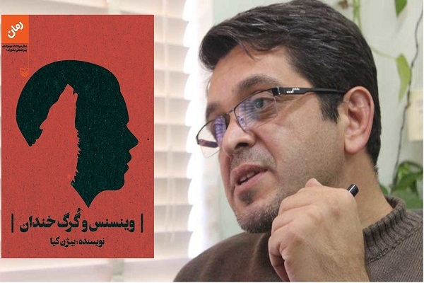 رمان وینسنس و گرگ خندان نوشته بیژن کیا