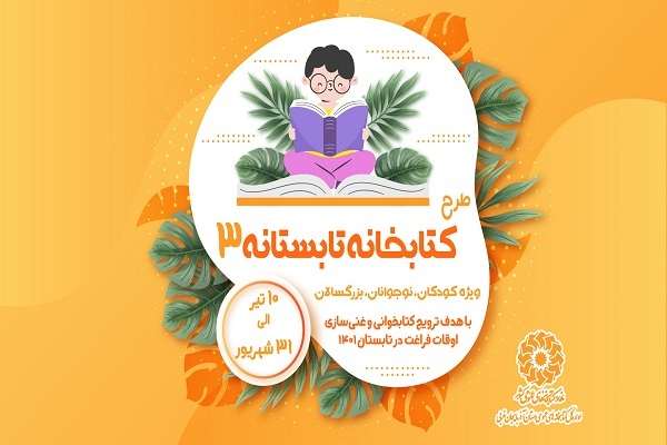 کتابخانه تابستانه