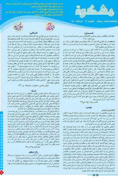 دوازدهمین شماره ماهنامه قرآنی «مشکوة» نداجا در مؤسسات قرآنی توزیع شد + عکس