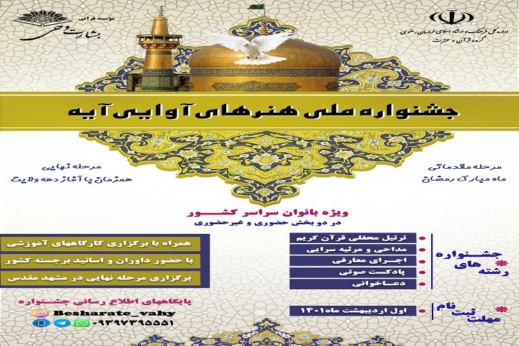 برگزاری جشنواره ملی &laquo;هنرهای آوایی آیه&raquo; در مشهد