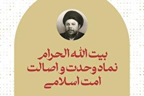 فتوتیتر | بیت‌الله الحرام، نماد وحدت و اصالت امت اسلامی