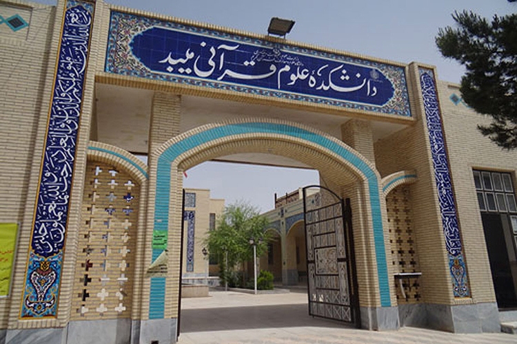 دانشکده تخصصی قرآن میبد