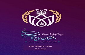 رویداد «دختران حاج قاسم» در زنجان برگزار می‌شود