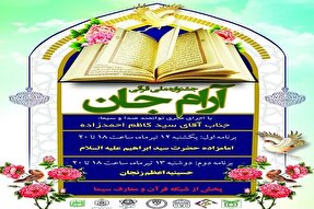 برگزاری جشنواره ملی قرآنی «آرام جان» در زنجان