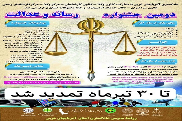 دومین جشنواره رسانه و عدالت آذربایجان غربی