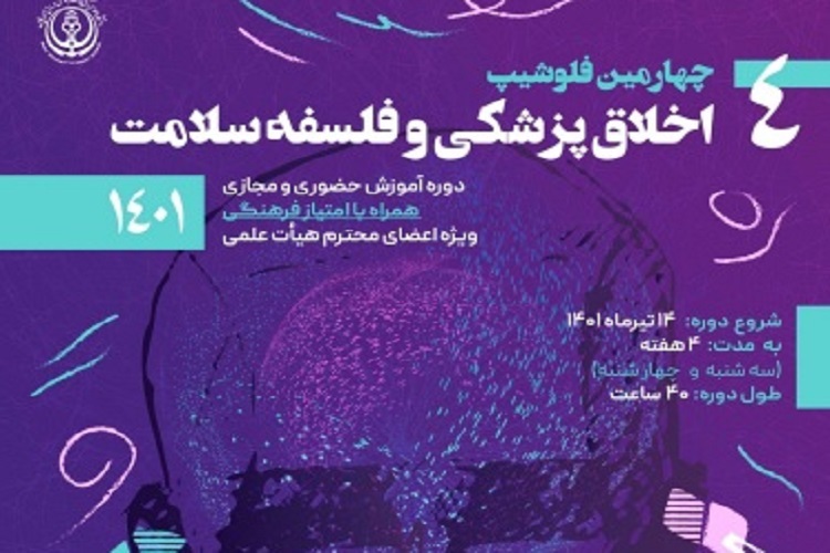 چهارمین فلوشیپ اخلاق پزشکی و فلسفه سلامت، دانشگاه علوم پزشکی شیراز