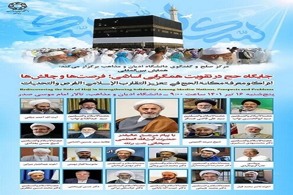 همایش«بازشناسی جایگاه حج در تقویت همگرایی اسلامی، فرصتها و چالشها» برگزار میشود