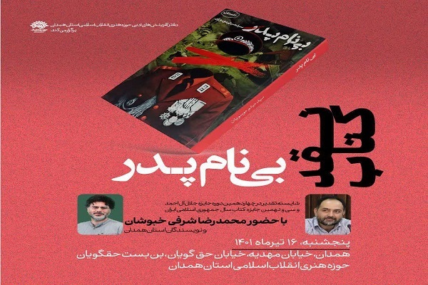 نقد کتاب بی نام پدر