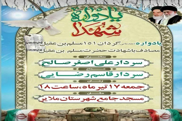 یادواره شهدای گردان مسلم بن عقیل ملایر