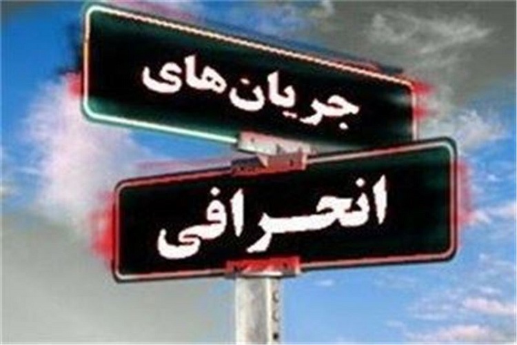  فرقه&zwnj;های انحرافی