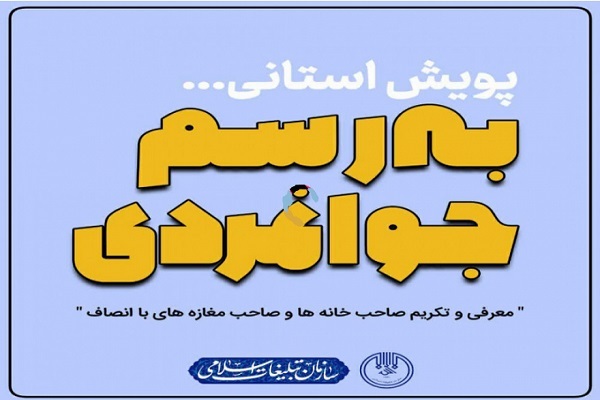به رسم جوانمردی 