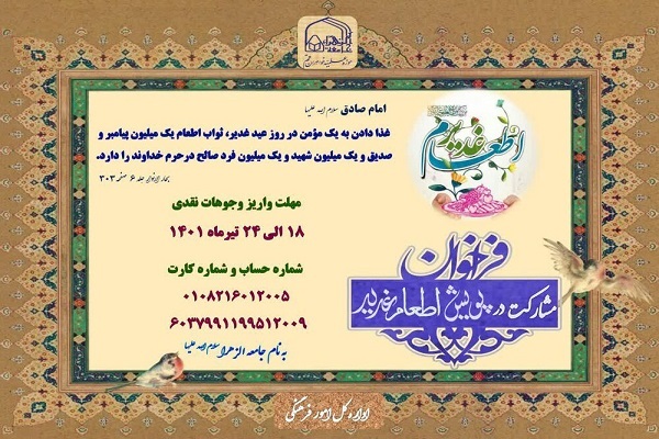 پویش اطعام عید غدیر