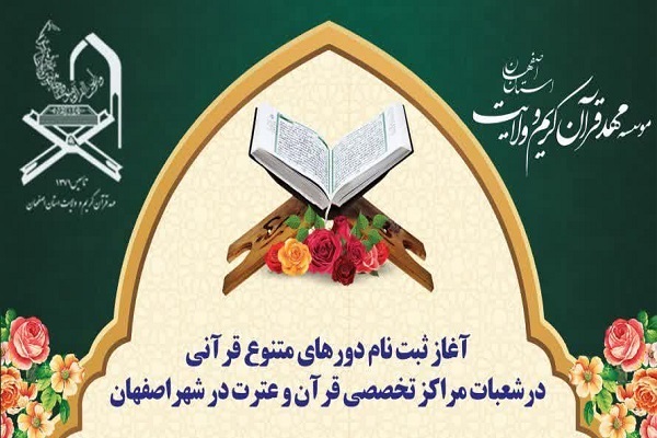 مهد قرآن اصفهان