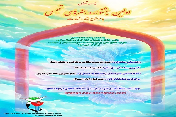 انتشار فراخوان اولین جشنواره هنرهای تجسمی با موضوع ایثار و شهادت