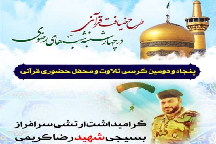 پنجاه و دومین کرسی تلاوت و محفل قرآنی طرح &laquo;ضیافت قرآنی در چهارشنبه شب&zwnj;های رضوی&raquo; 