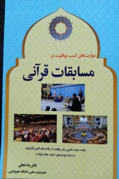 کتاب مهارت های کسب موفقیت در مسابقات قرآنی