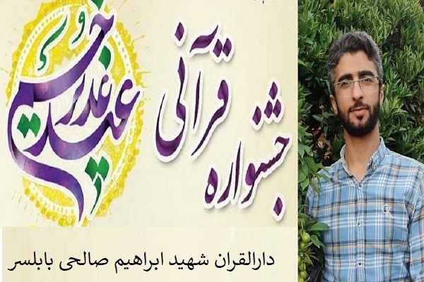 جشنواره قرآنی غدیر خم در بابلسر 