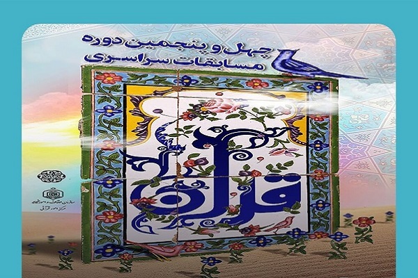 هل و پنجمین دوره مسابقات سراسری قرآن کریم  اوقاف 