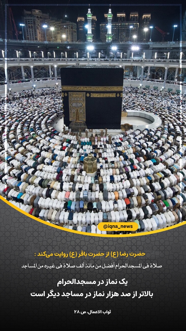 طرح | فضیلت نماز خواندن در مسجدالحرام