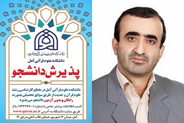 پذیرش دانشجو در دانشکده علوم قرآنی آمل 