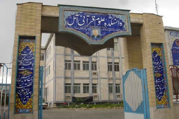  دانشکده علوم قرآنی آمل
