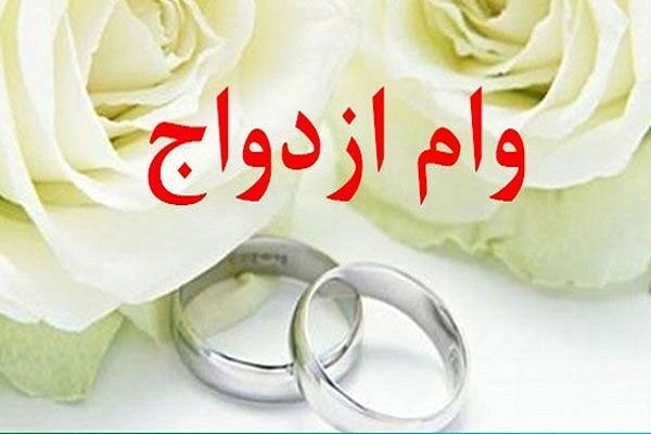 جمعه/////////خبرهای خوش از اعطای وام زودهنگام به زوجین