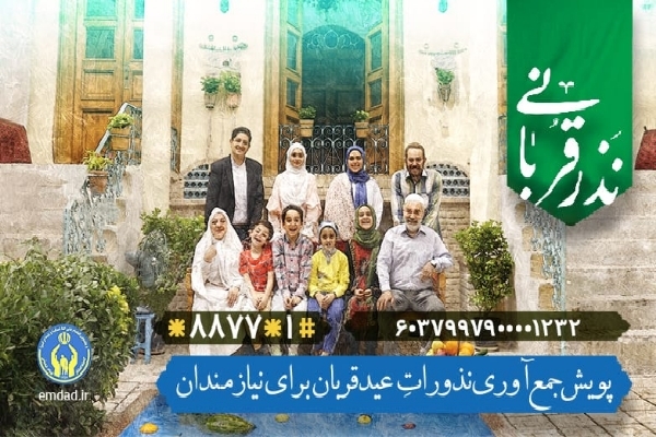 اجرای پویش 《نذر قربانی》 در آذربایجان غربی