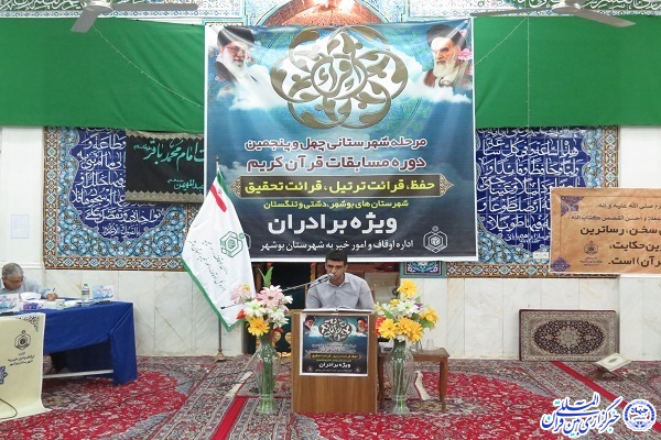 چهل‌وپنجمین مسابقات قرآن اداره اوقاف شهرستان بوشهر برگزار شد