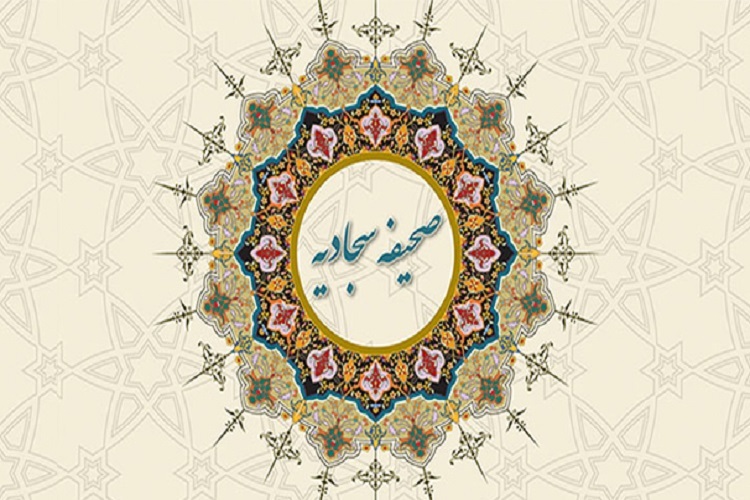 صحیفه سجادیه 