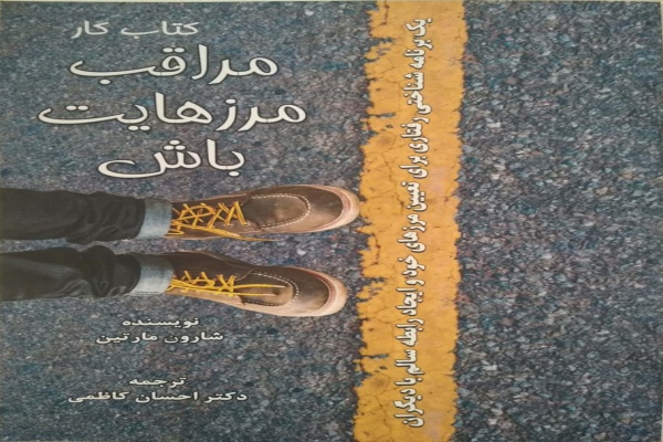 طرح جلد کتاب کار مراقب مرزهایت باش