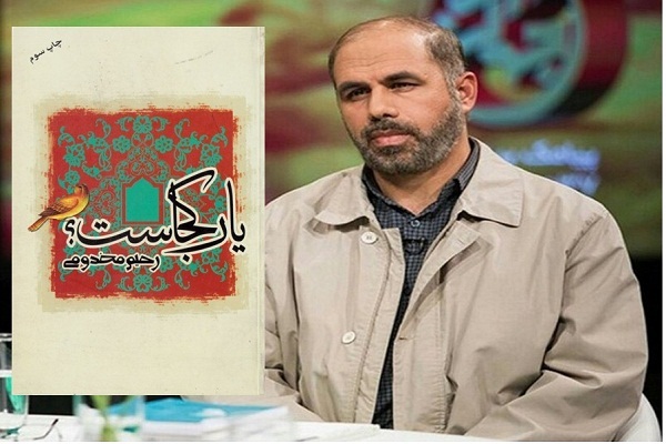 رحیم مخدومی نویسنده سفرنامه حج «یار کجاست؟»