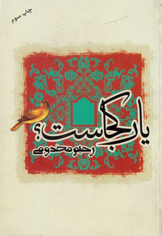  سفرنامه حج «یار کجاست؟» نوشته رحیم مخدومی 