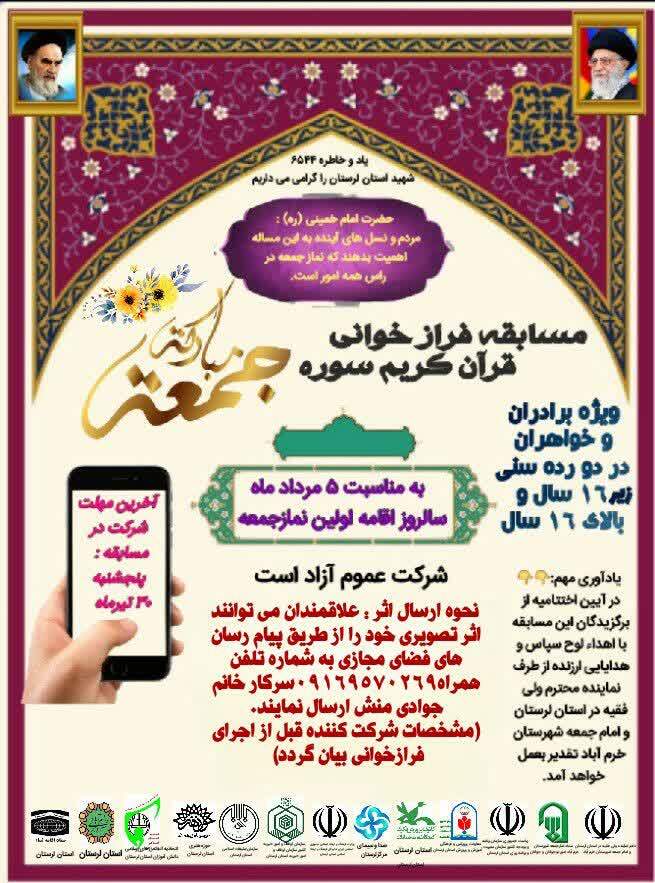 برگزاری مسابقه &laquo;فرازخوانی سوره جمعه&raquo; در لرستان