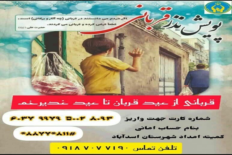 پویش نذر قربانی اسدآباد