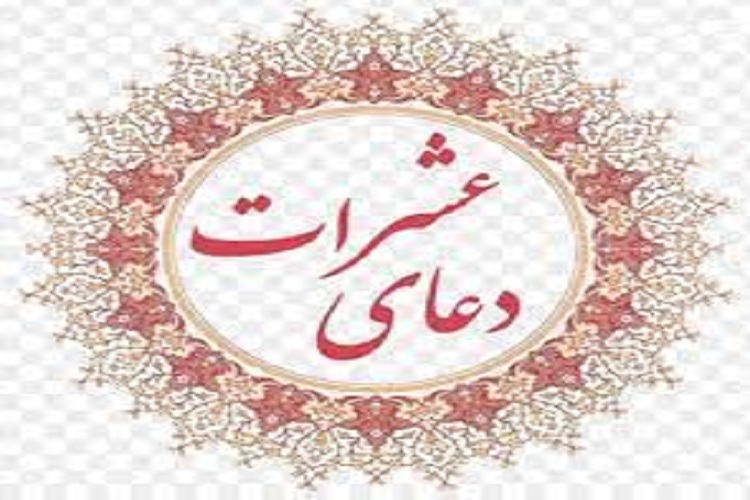 دعای عشرات