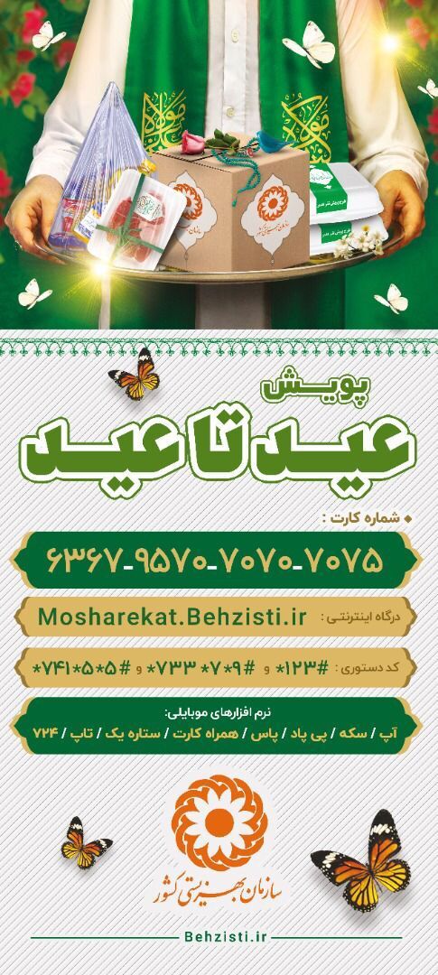 آغاز پویش ملی «عید تا عید» به نفع مددجویان بهزیستی