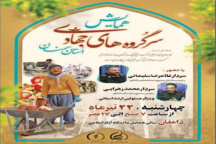 برگزاری همایش سر گروههای جهادی در سمنان برگزاری همایش سر گروههای جهادی در سمنان