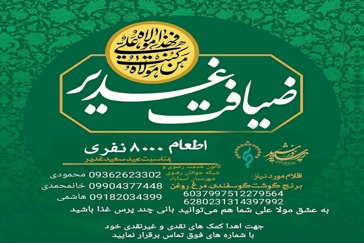 اطعام عید غدیر اسدآباد