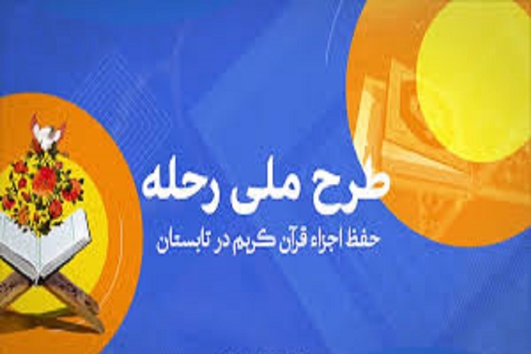 طرح ملی «رحله» طرح ملی «رحله»