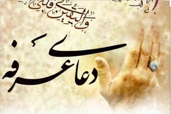  دعای عرفه