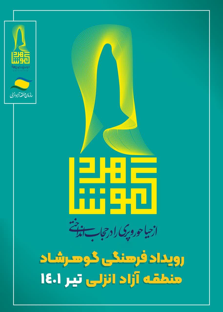 رویداد ملی گوهرشاد در مناطق آزاد آغاز شد