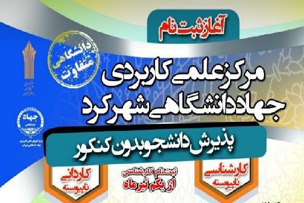 ثبت نام مرکز علمی کاربردی جهاد دانشگاهی چهارمحال و بختیاری 