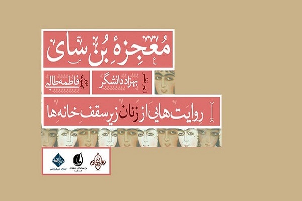 طرح جلد کتاب &laquo;معجزه بن&zwnj;سای&raquo;