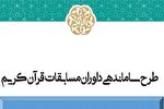 ثبت‌نام سومین دوره سنجش و سطح‌بندی داوران مسابقات قرآن در زنجان