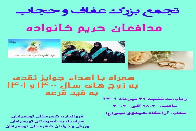 تجمع عفاف و حجاب تویسرکان