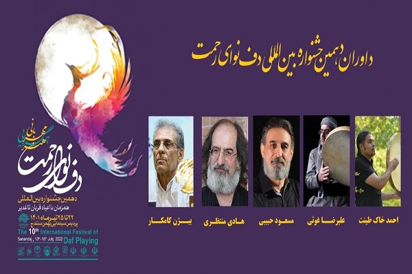  دهمین جشنواره بین&zwnj;المللی &laquo;دف نوای رحمت&raquo;  