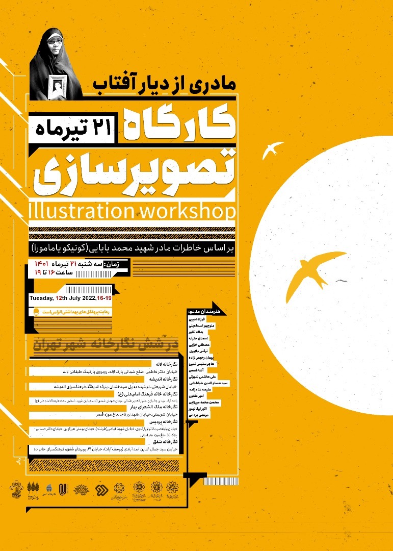 کارگاه تصویرسازی «مادری از دیار آفتاب» در ۶ نقطه شهر تهران برگزار می‌شود