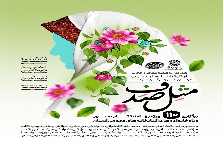 برگزاری 110 ویژه برنامه کتاب&zwnj;محور در کتابخانه&zwnj;های عمومی خراسان رضوی