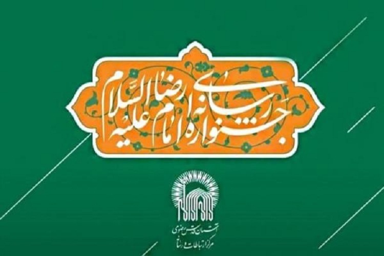 جشنواره رسانه&zwnj;ای امام رضا(ع)